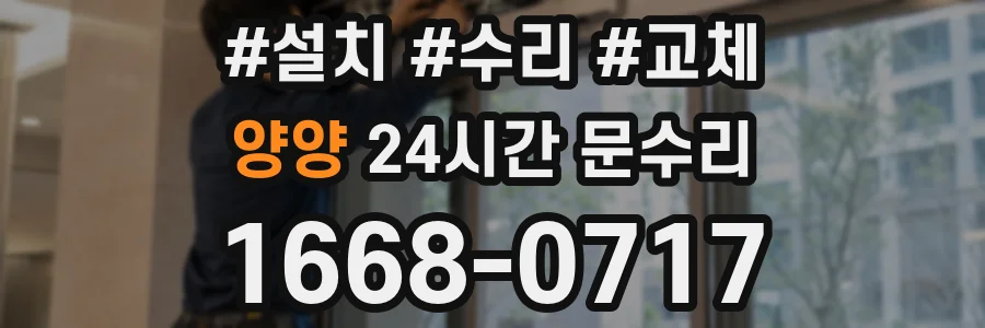 양양 24시간 문수리