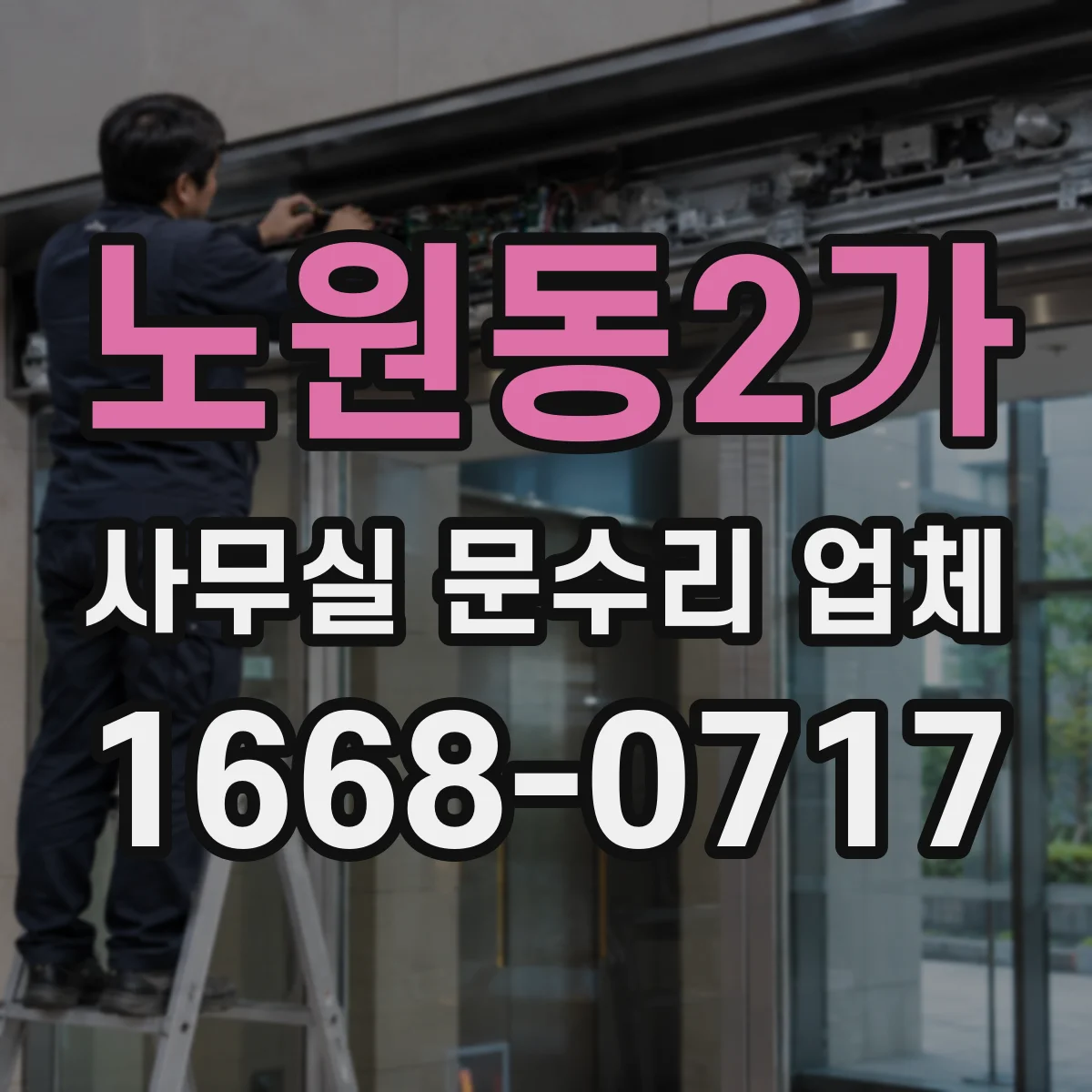 노원동2가 사무실 문수리 업체
