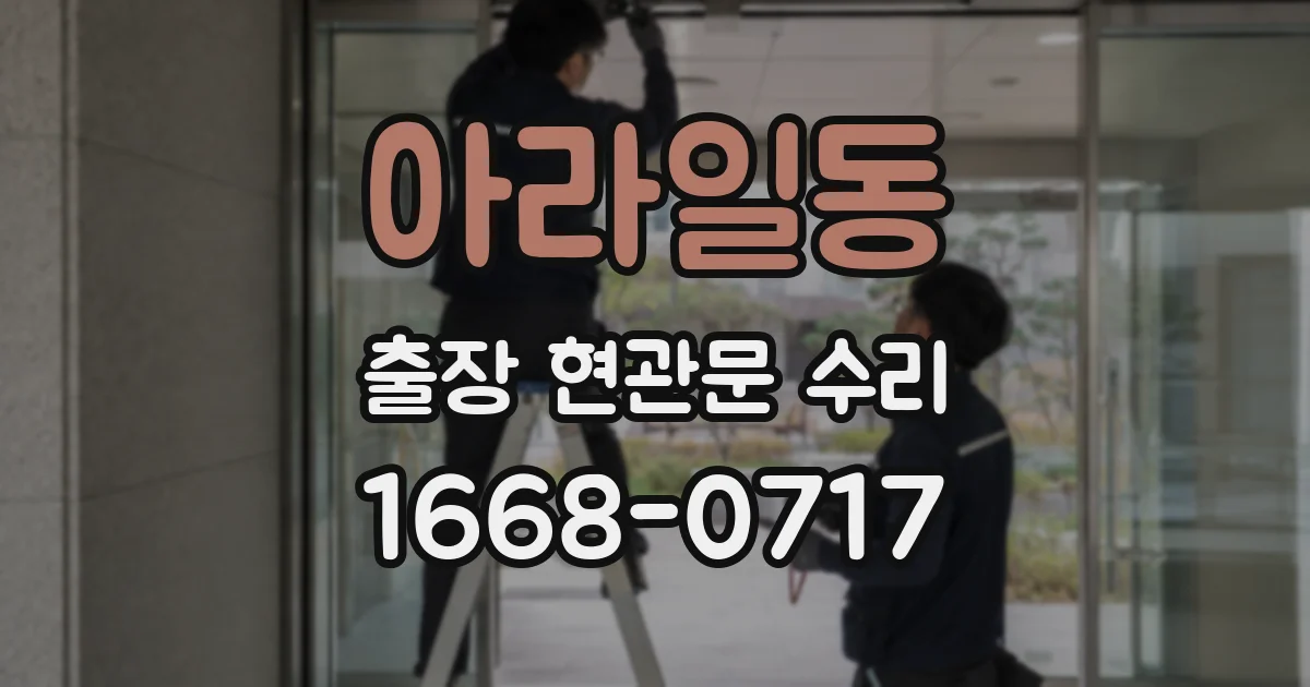아라일동 출장 현관문 수리
