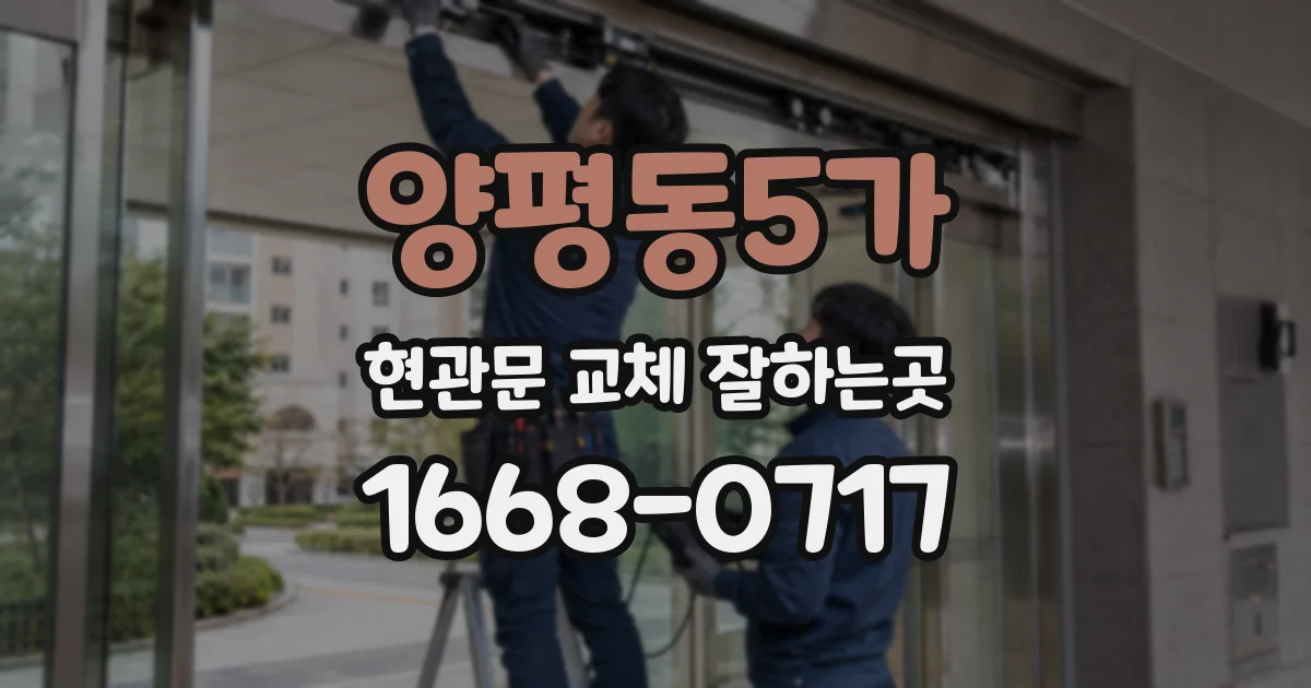 양평동5가 현관문 교체 잘하는곳
