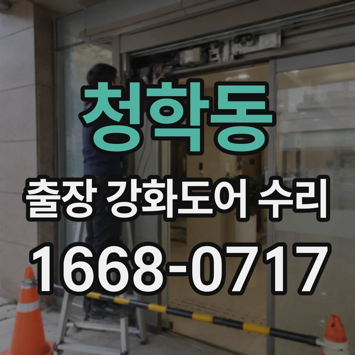 청학동 출장 강화도어 수리