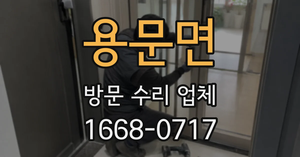 용문면 방문 수리 업체