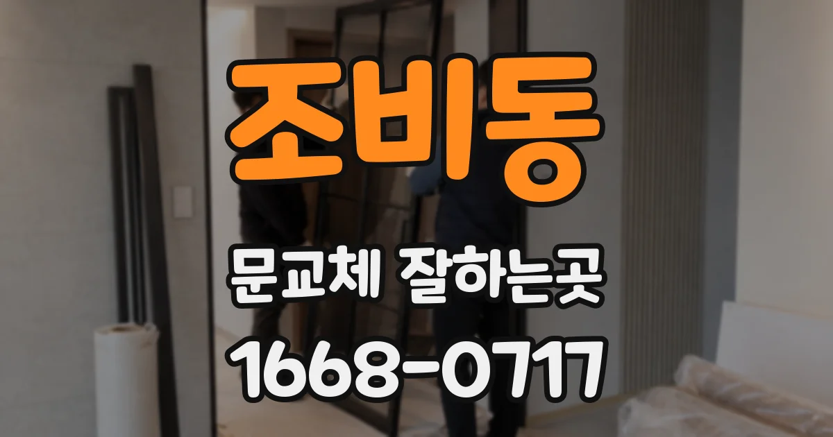 조비동 문교체 잘하는곳