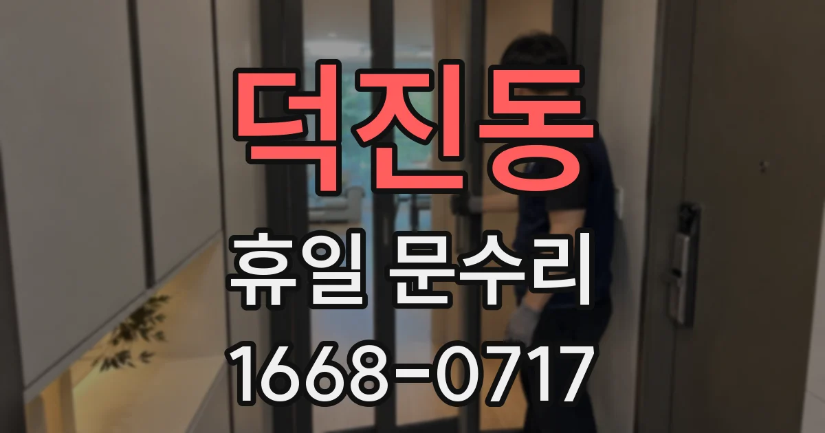 덕진동 휴일 문수리