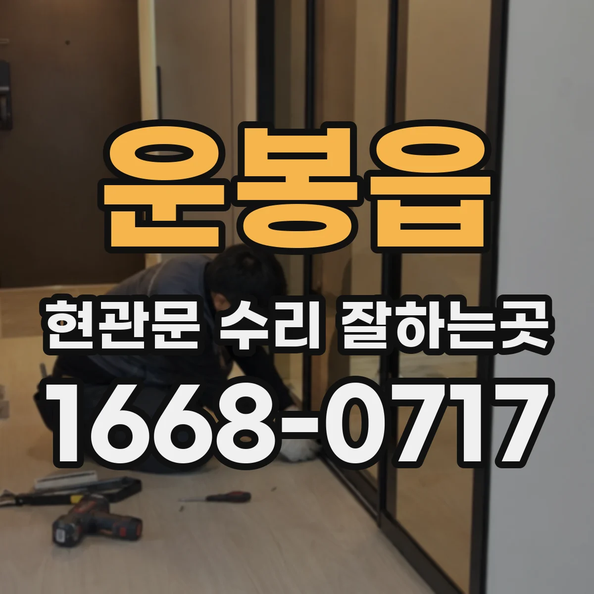 운봉읍 현관문 수리 잘하는곳