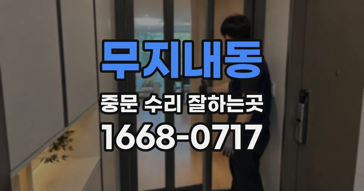 무지내동 중문 수리 잘하는곳