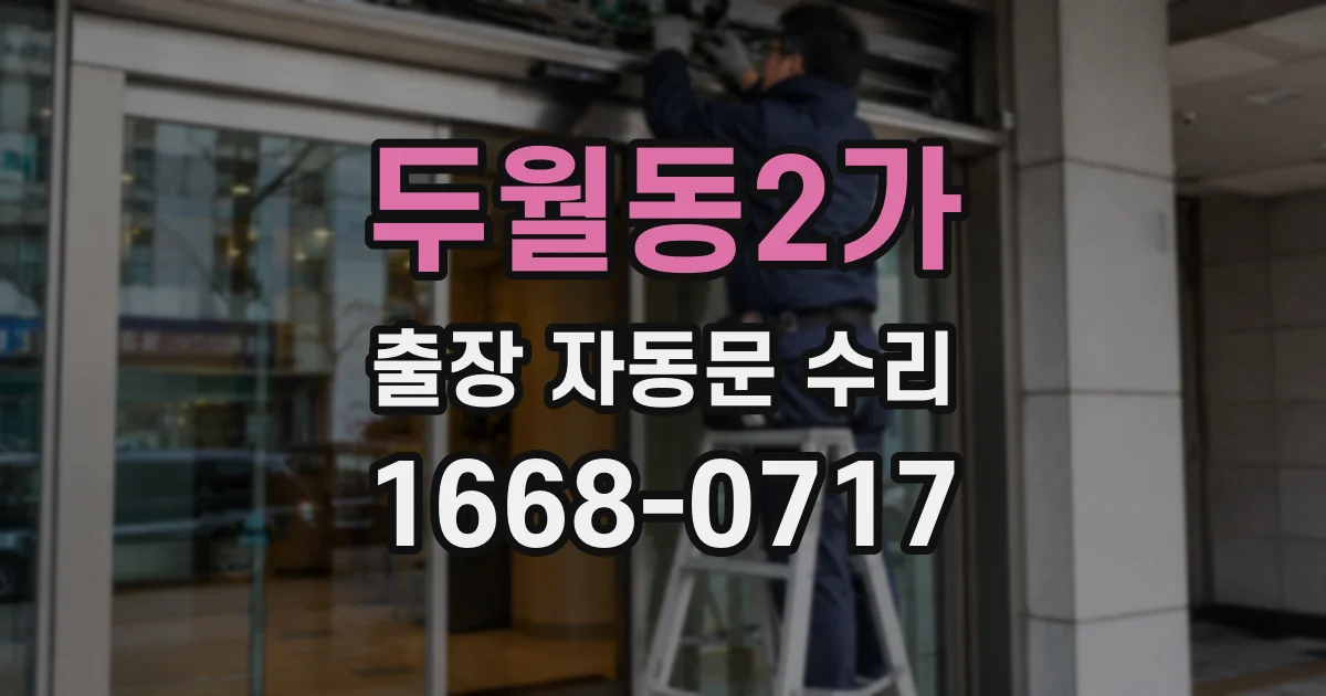 두월동2가 출장 자동문 수리