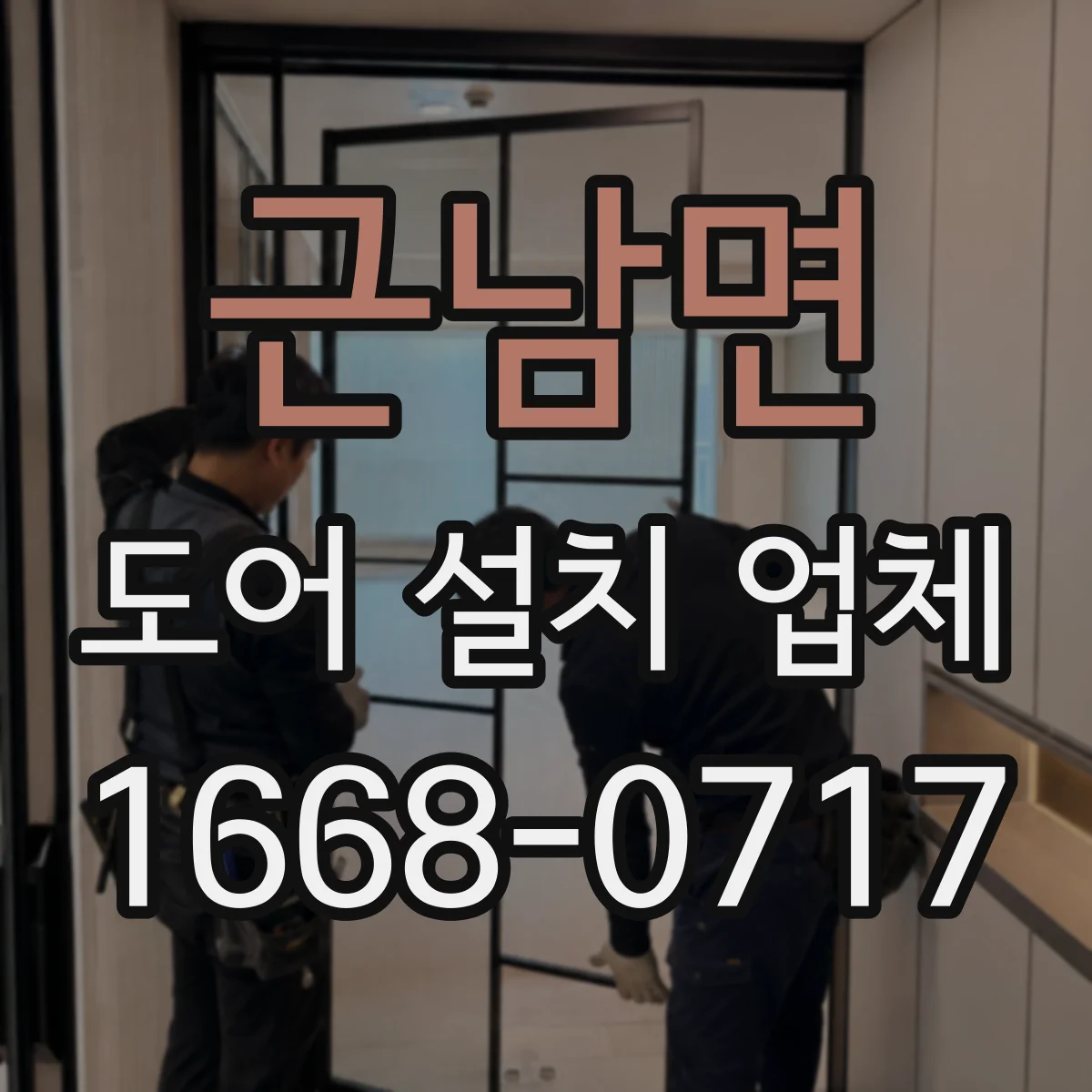 근남면 도어 설치 업체