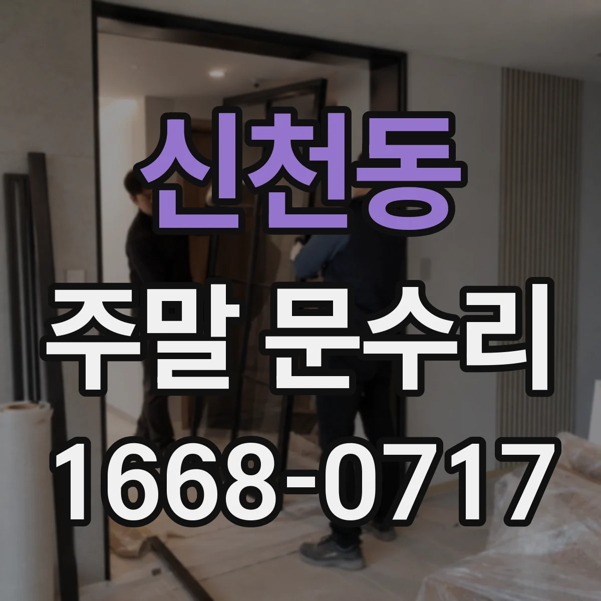신천동 주말 문수리