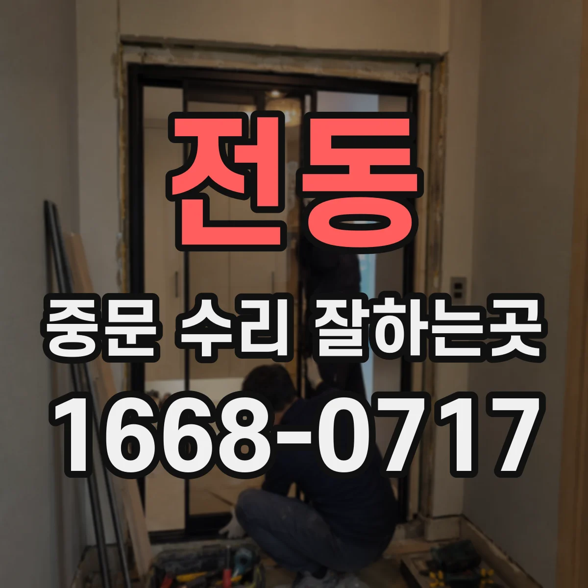 전동 중문 수리 잘하는곳