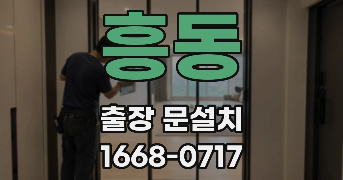 흥동 출장 문설치