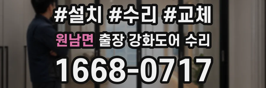 원남면 출장 강화도어 수리