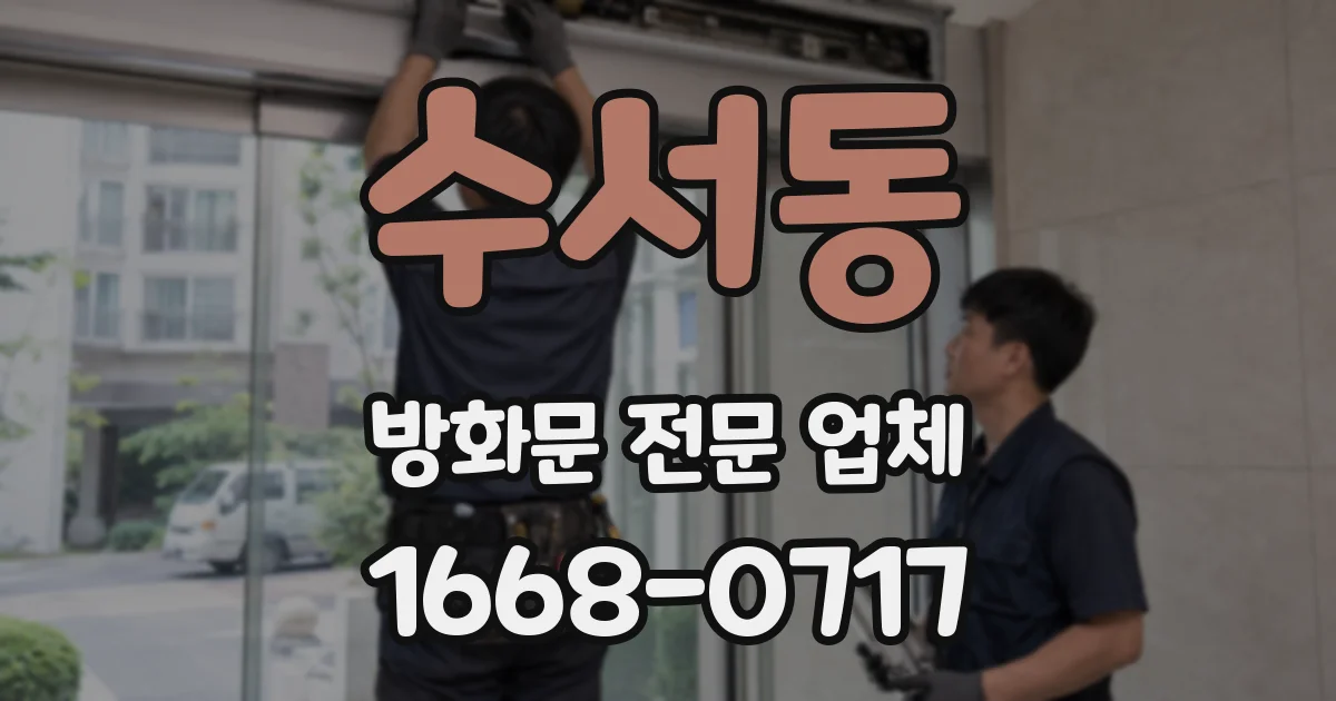 수서동 방화문 전문 업체
