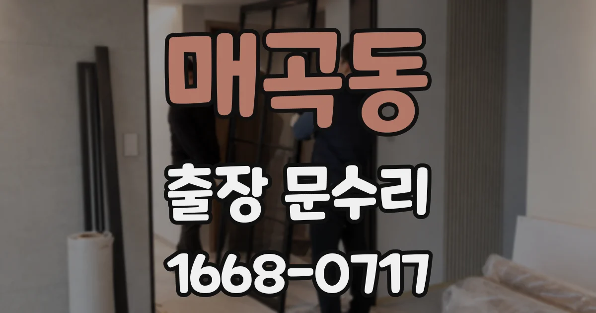 매곡동 출장 문수리