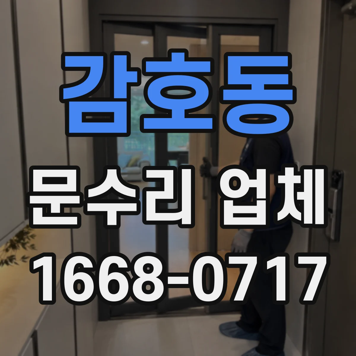 감호동 문수리 업체 강화유리 유리문 파손 수리 상담