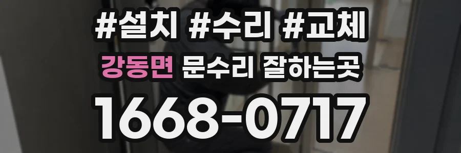 강동면 문수리 잘하는곳