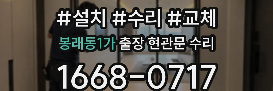 봉래동1가 출장 현관문 수리