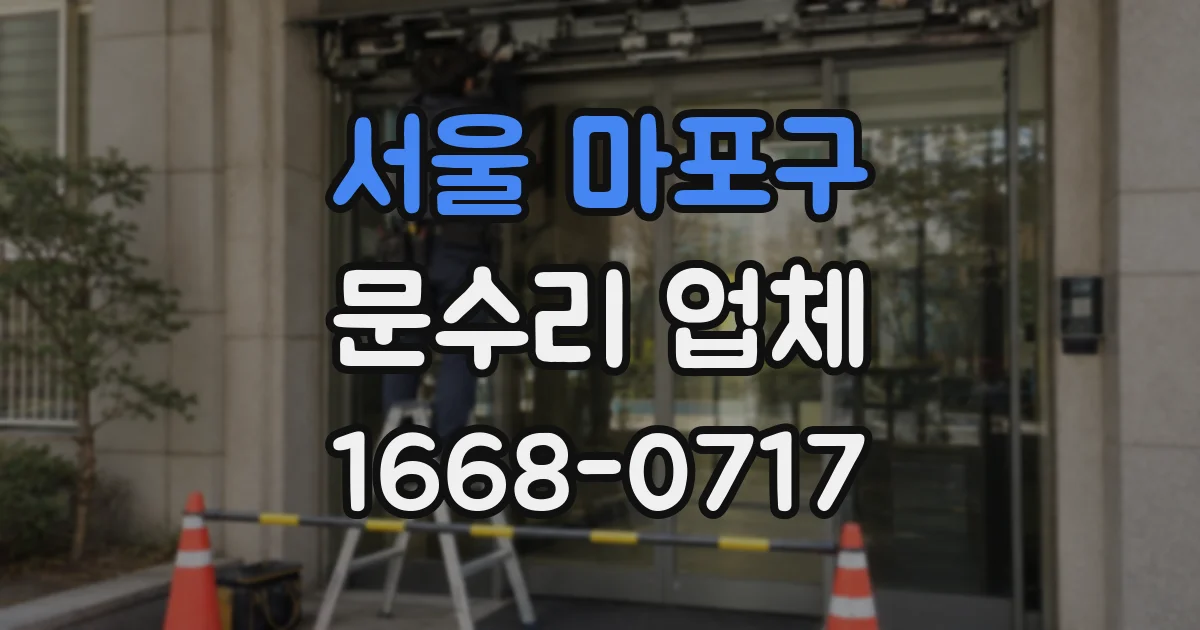 서울 마포구 문수리 업체