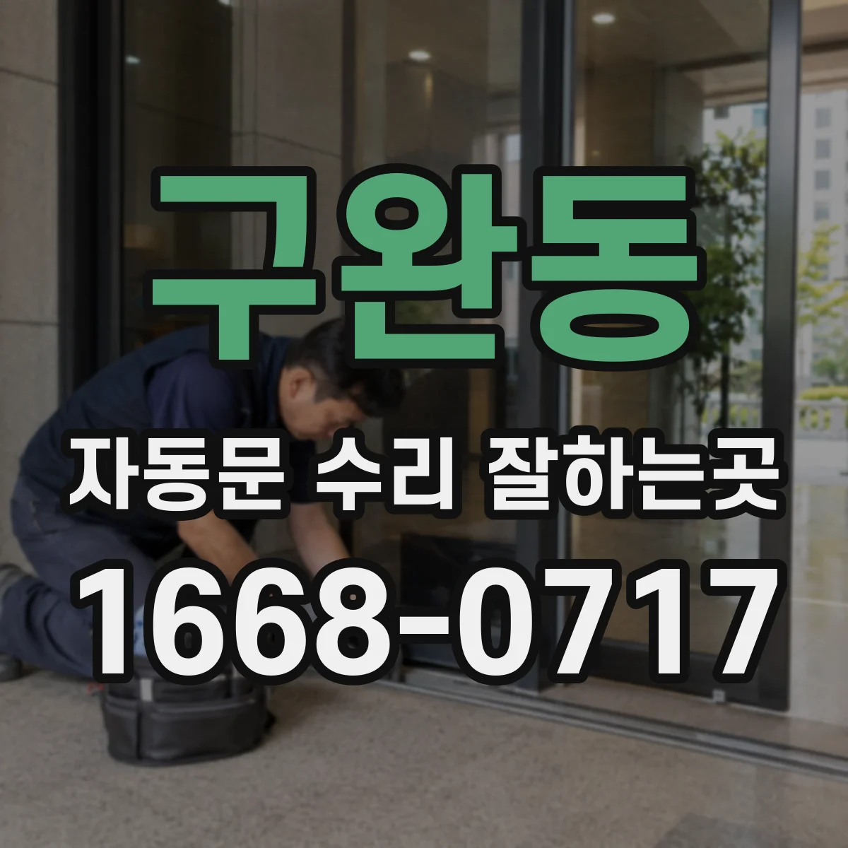 구완동 자동문 수리 잘하는곳