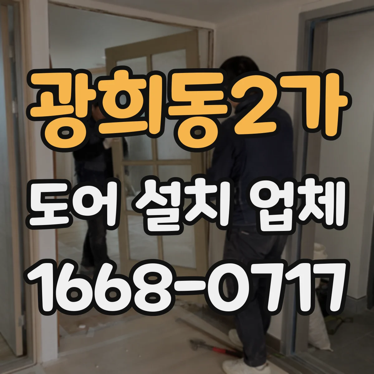 광희동2가 도어 설치 업체