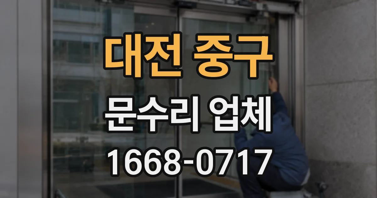 대전 중구 문수리 업체