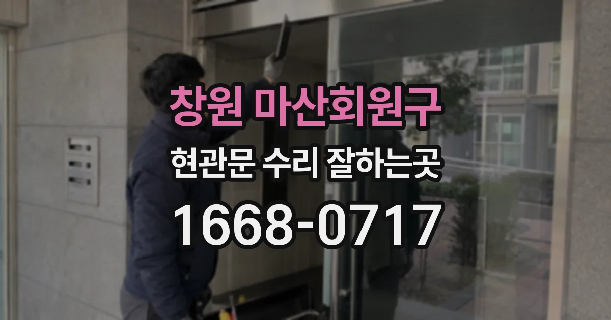 창원 마산회원구 현관문 수리 잘하는곳