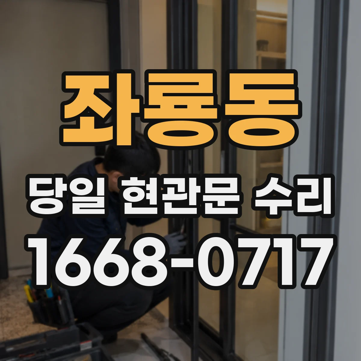 좌룡동 당일 현관문 수리
