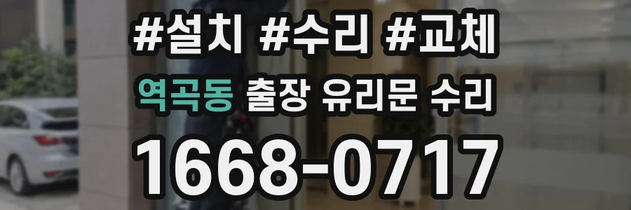 역곡동 출장 유리문 수리