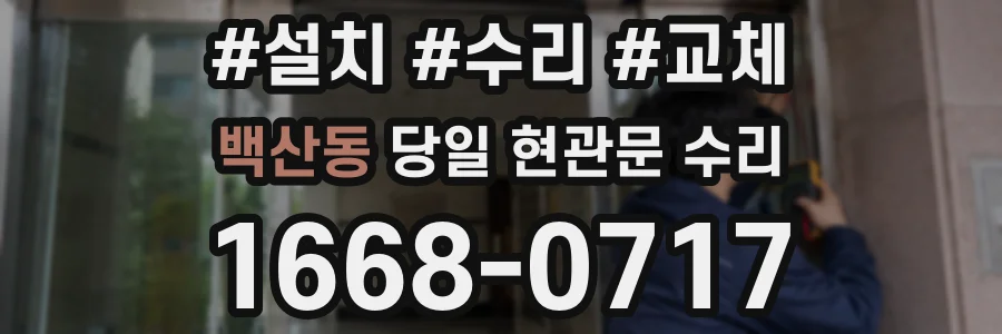 백산동 당일 현관문 수리