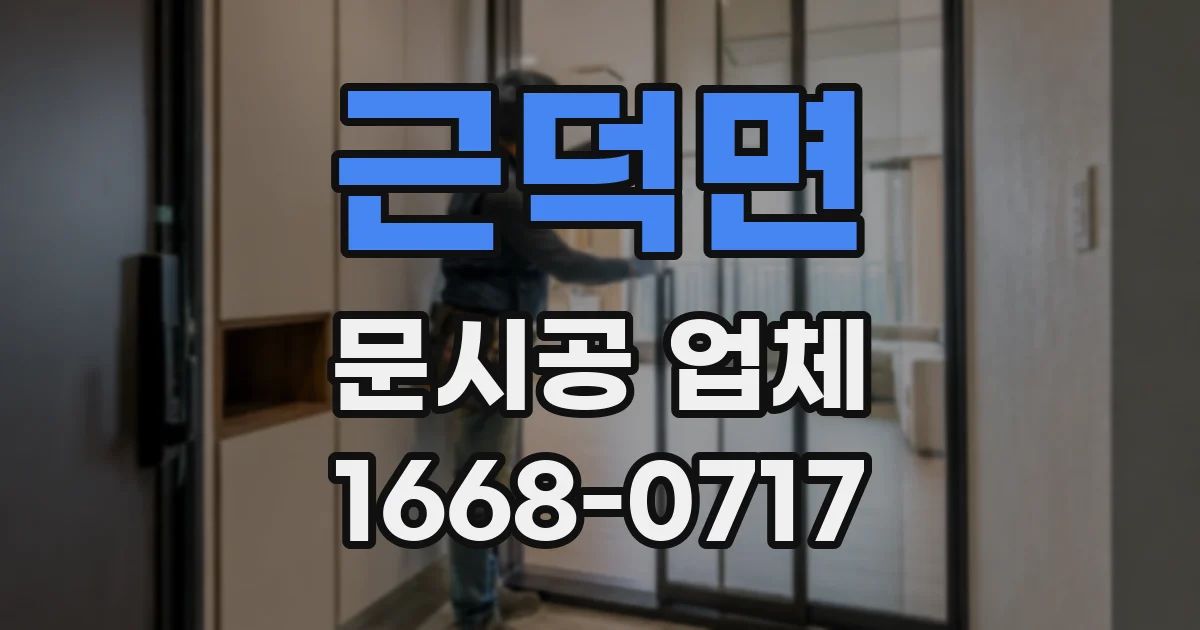 근덕면 문시공 업체