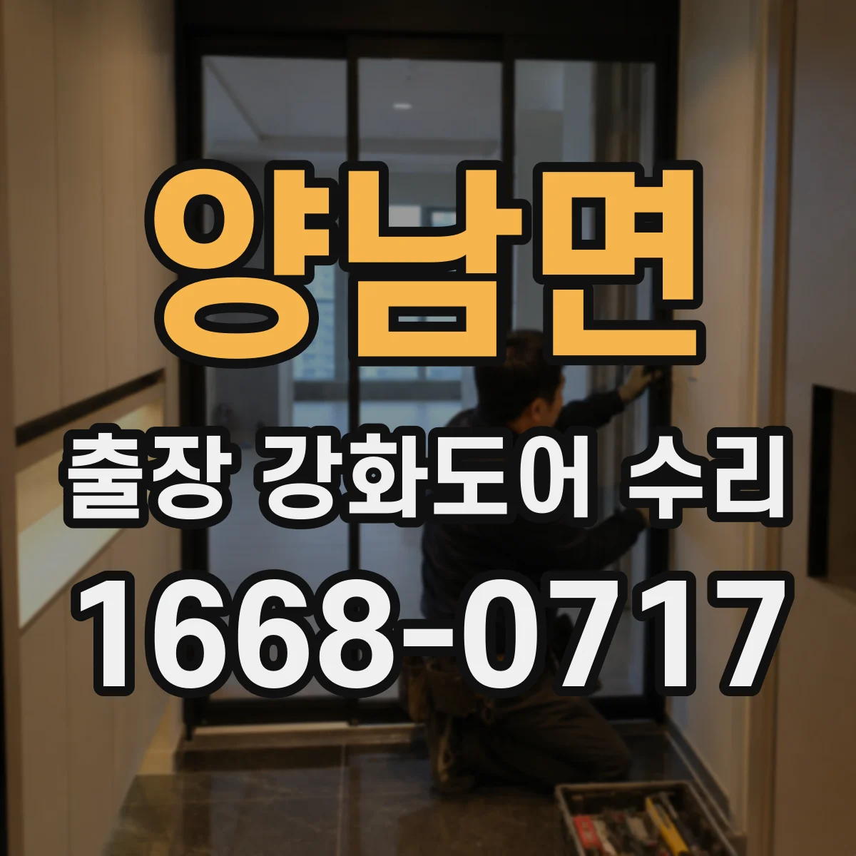 양남면 출장 강화도어 수리