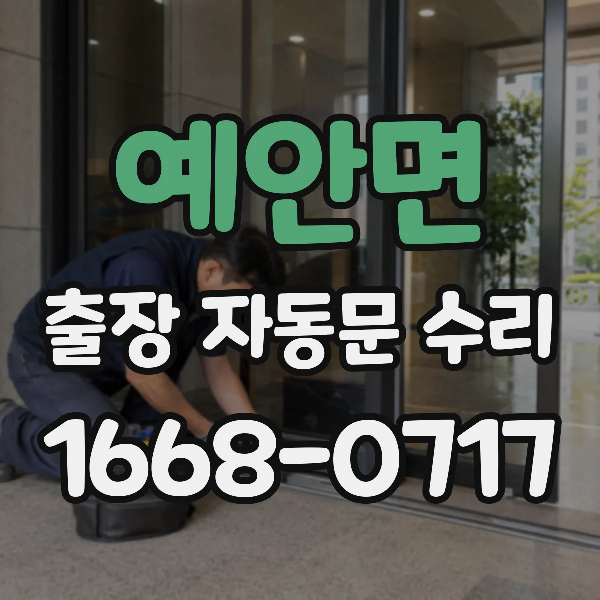예안면 출장 자동문 수리