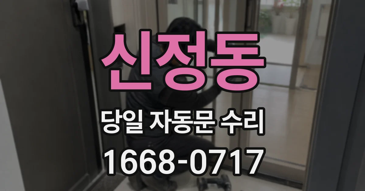 신정동 당일 자동문 수리