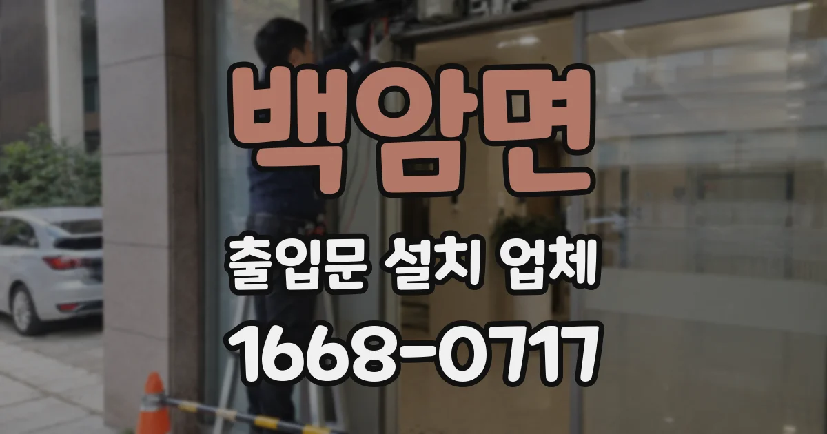 백암면 출입문 설치 업체