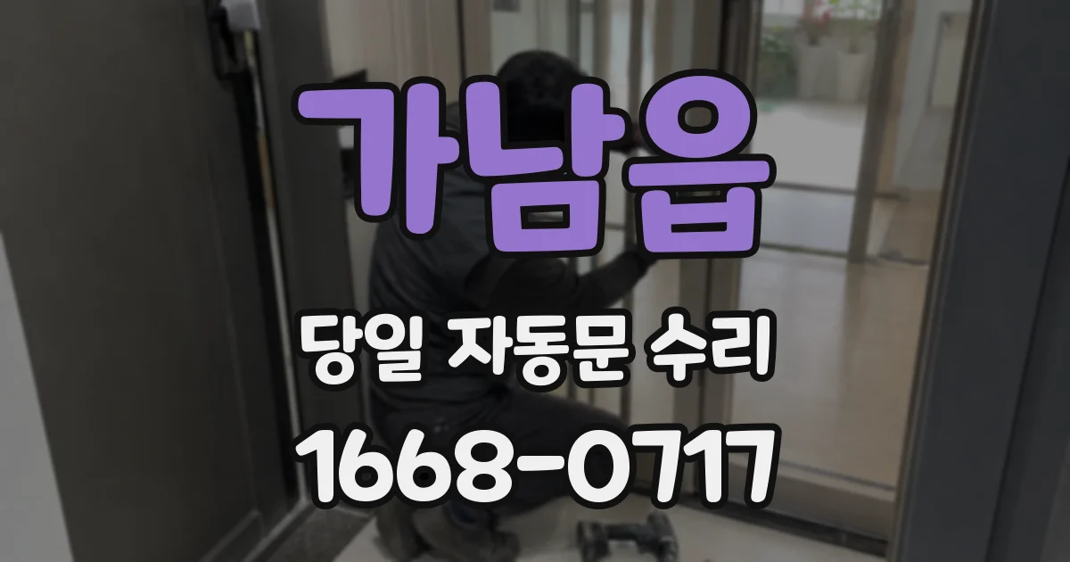 가남읍 당일 자동문 수리