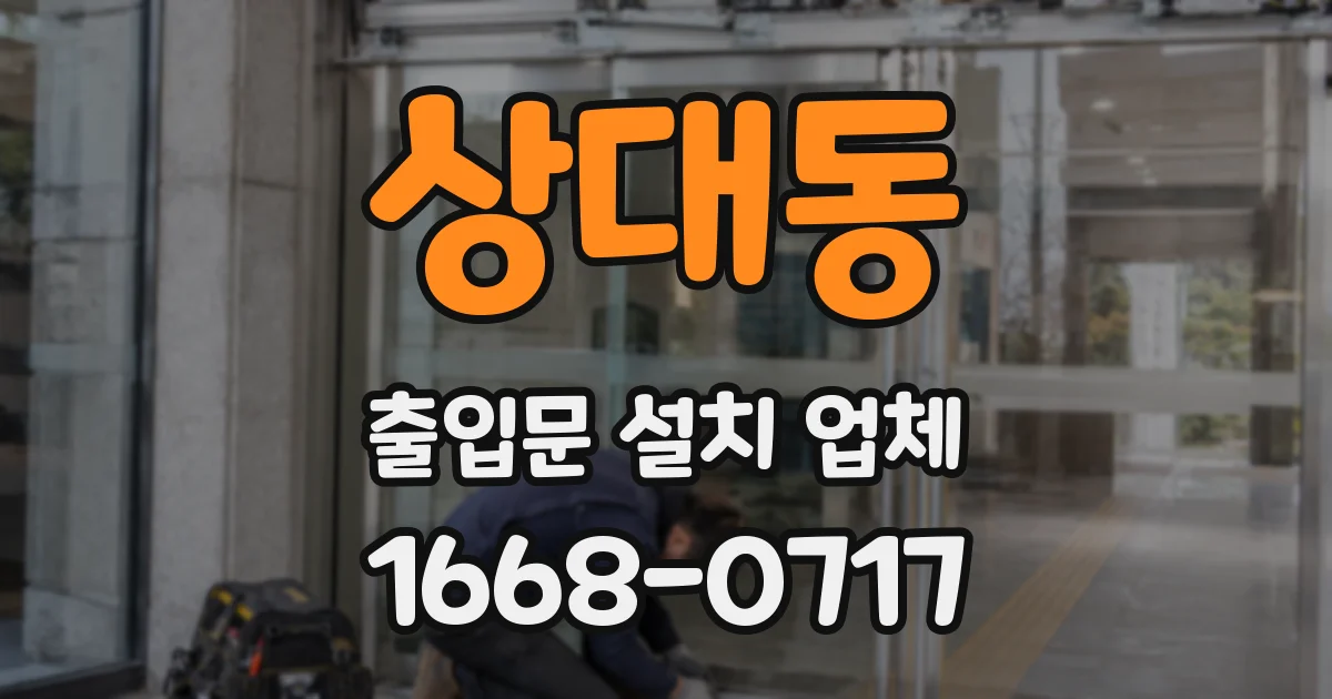 상대동 출입문 설치 업체