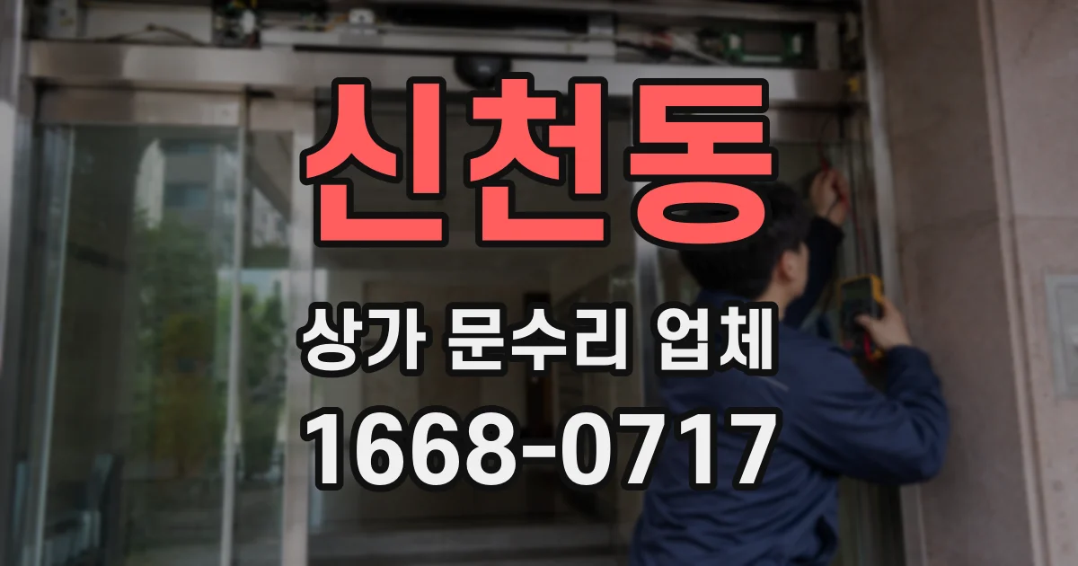 신천동 상가 문수리 업체