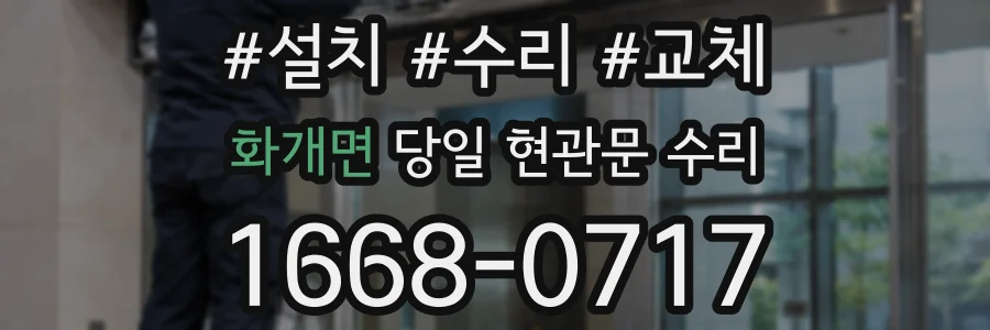 화개면 당일 현관문 수리