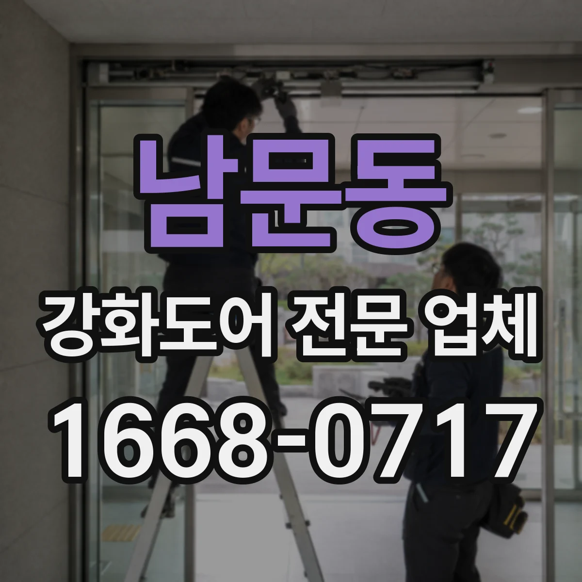 남문동 강화도어 전문 업체