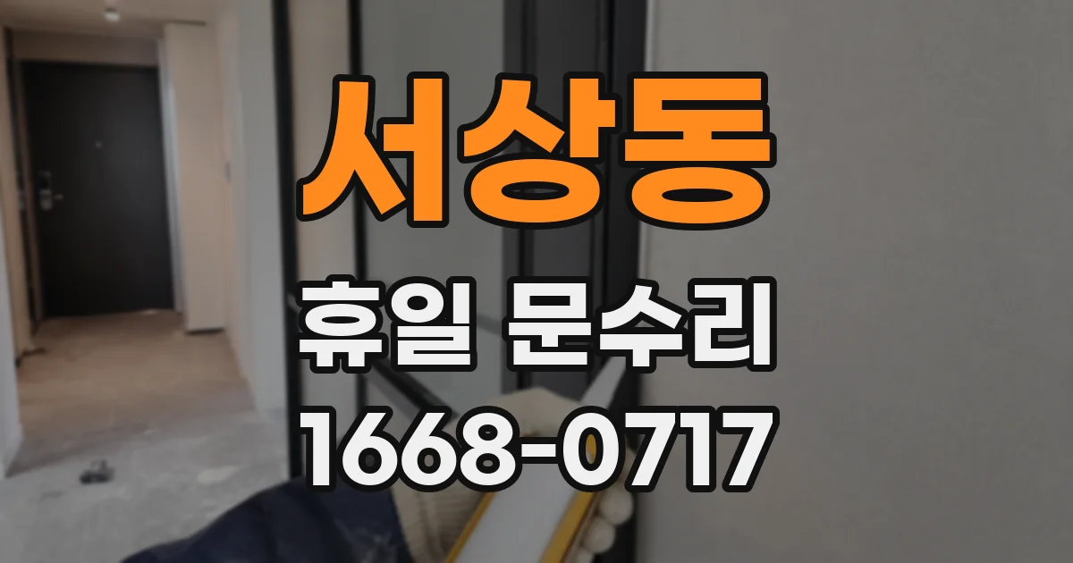 서상동 휴일 문수리