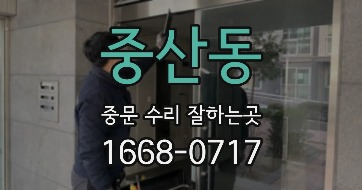 중산동 중문 수리 잘하는곳