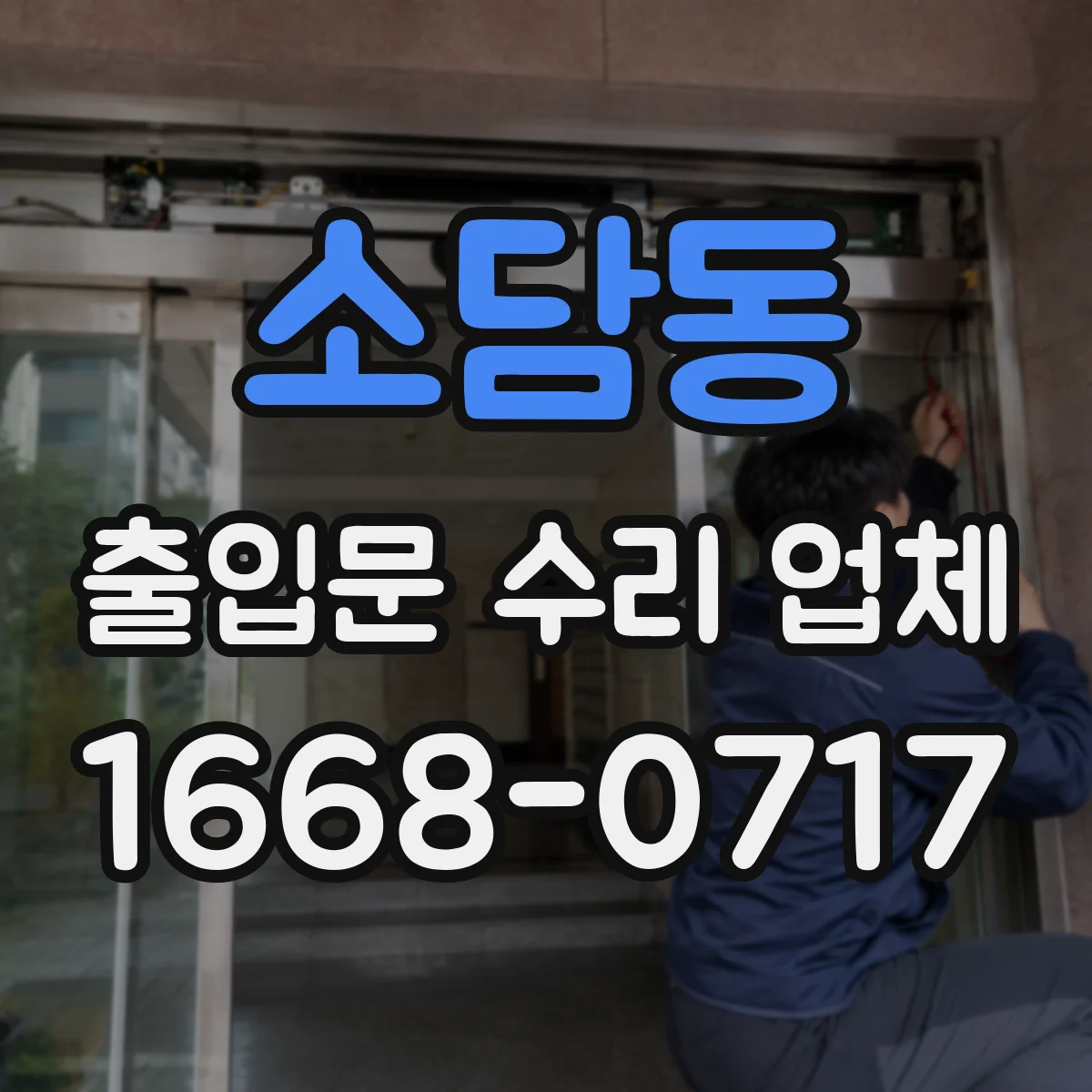 소담동 출입문 수리 업체 출입문 닫힘 불량으로 인한 안전 점검