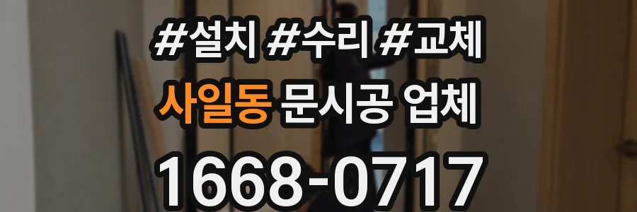 사일동 문시공 업체