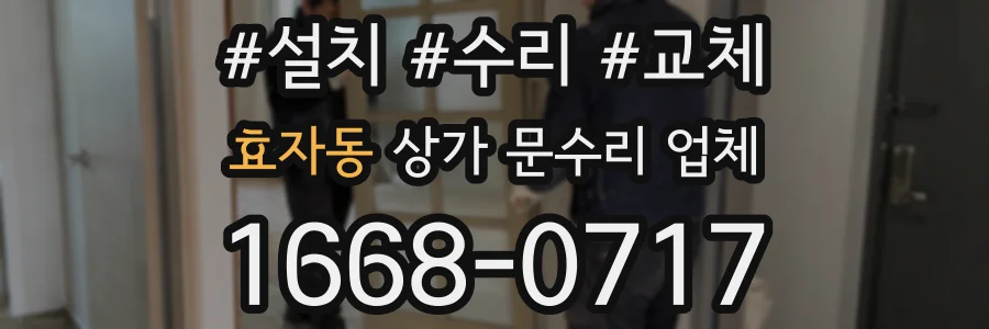 효자동 상가 문수리 업체