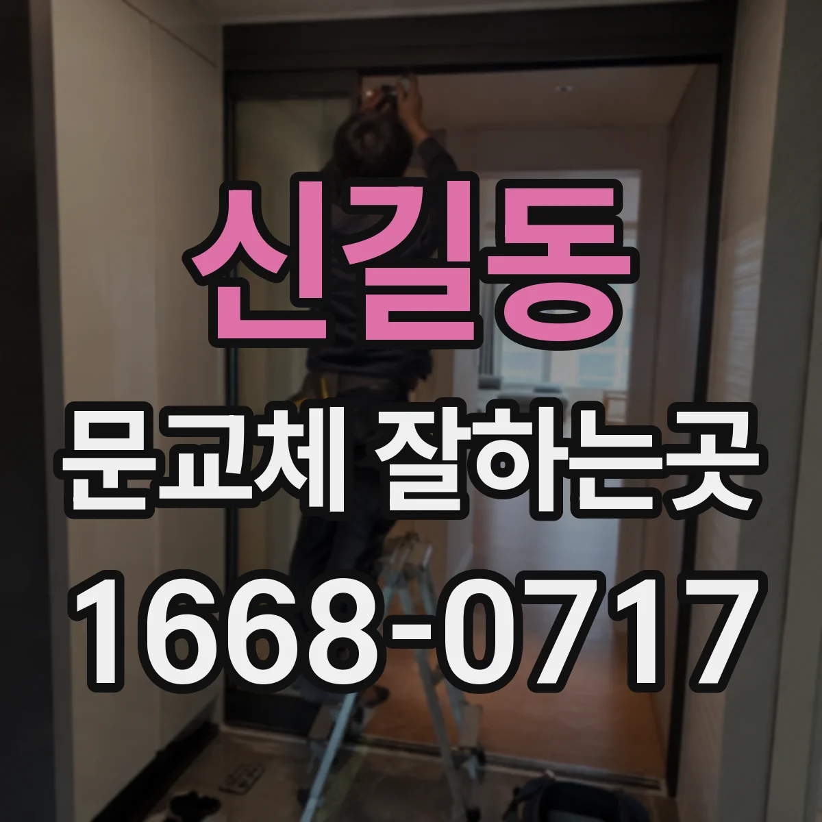 신길동 문교체 잘하는곳