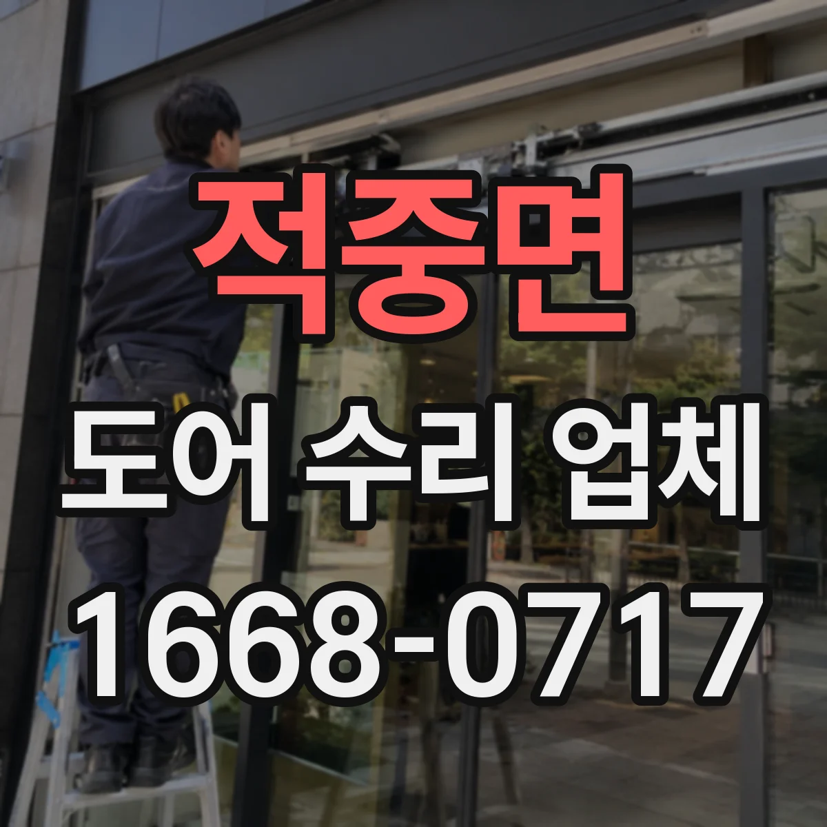 적중면 도어 수리 업체