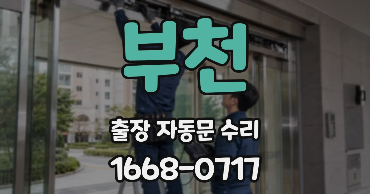 부천 출장 자동문 수리