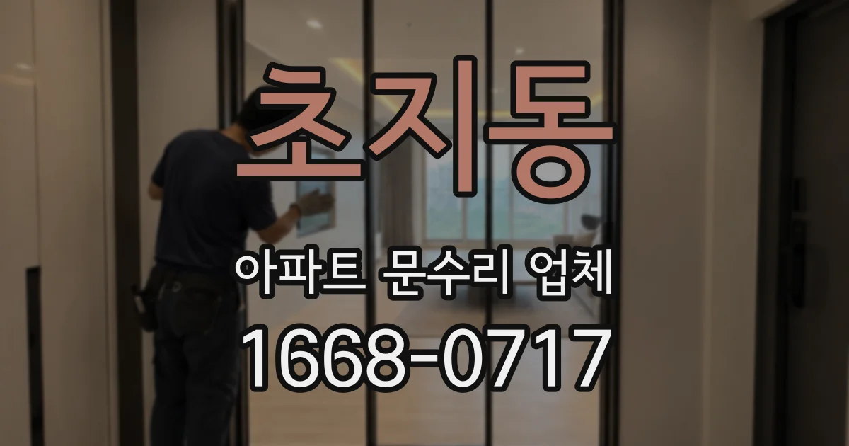 초지동 아파트 문수리 업체