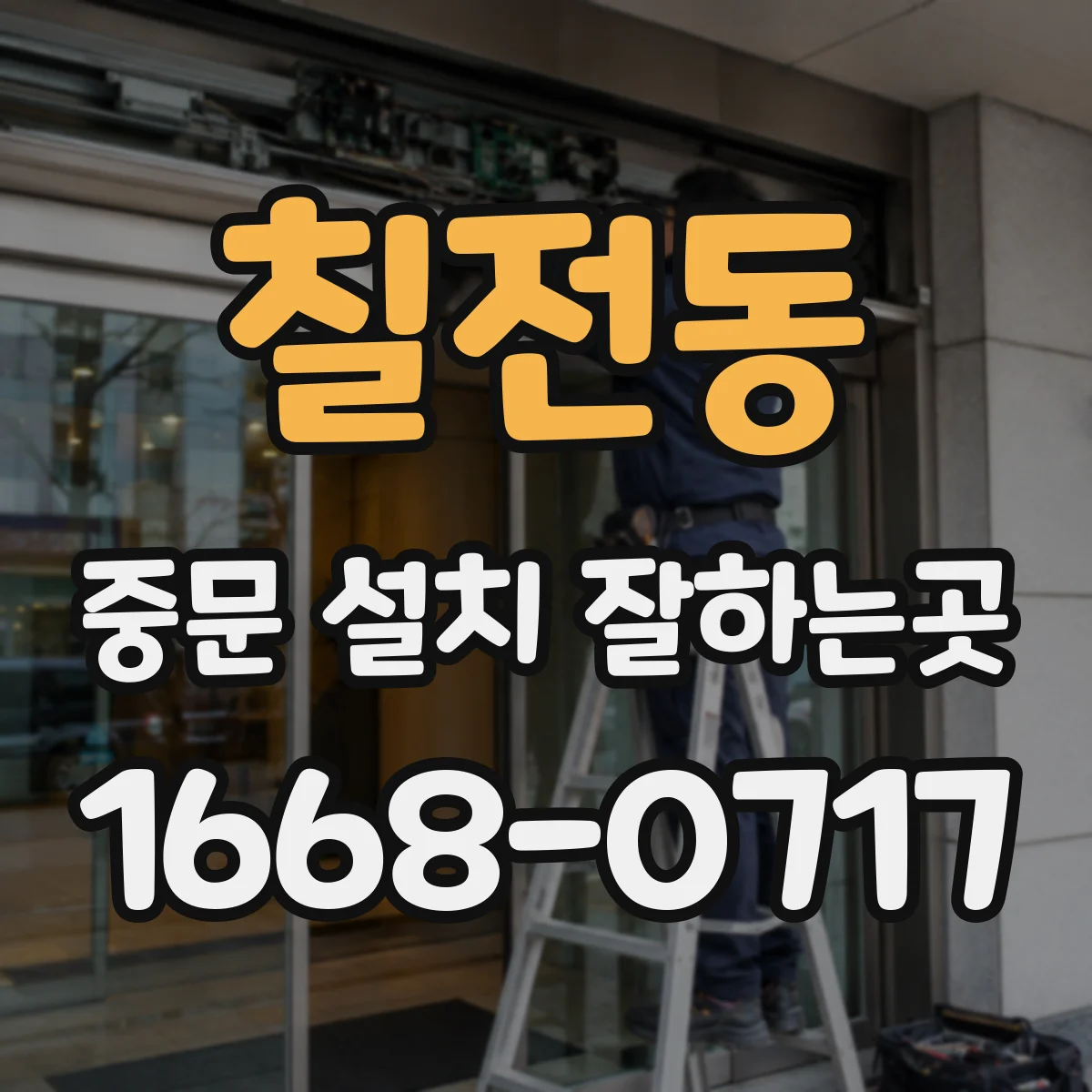 칠전동 중문 설치 잘하는곳