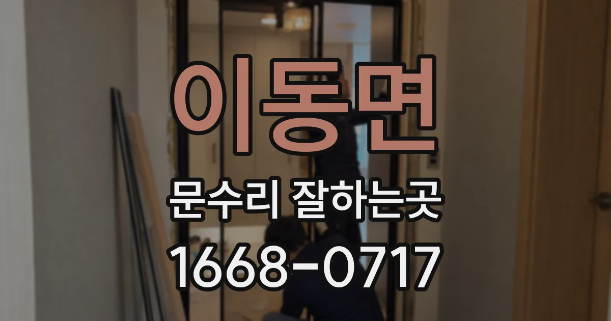이동면 문수리 잘하는곳